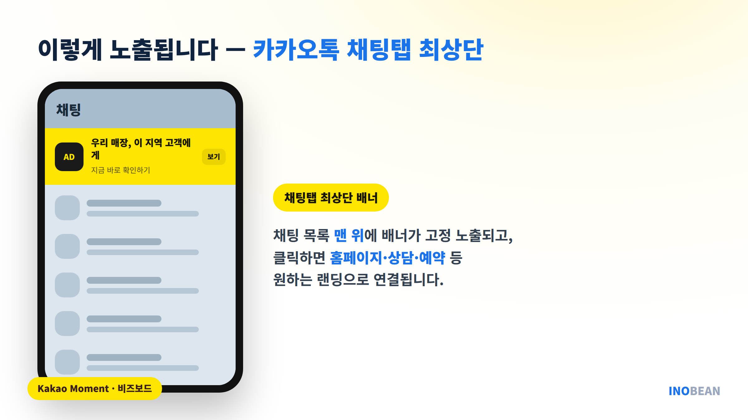 카카오 비즈보드 노출 위치 - 카카오톡 채팅 목록 최상단 배너와 클릭 후 연결 화면