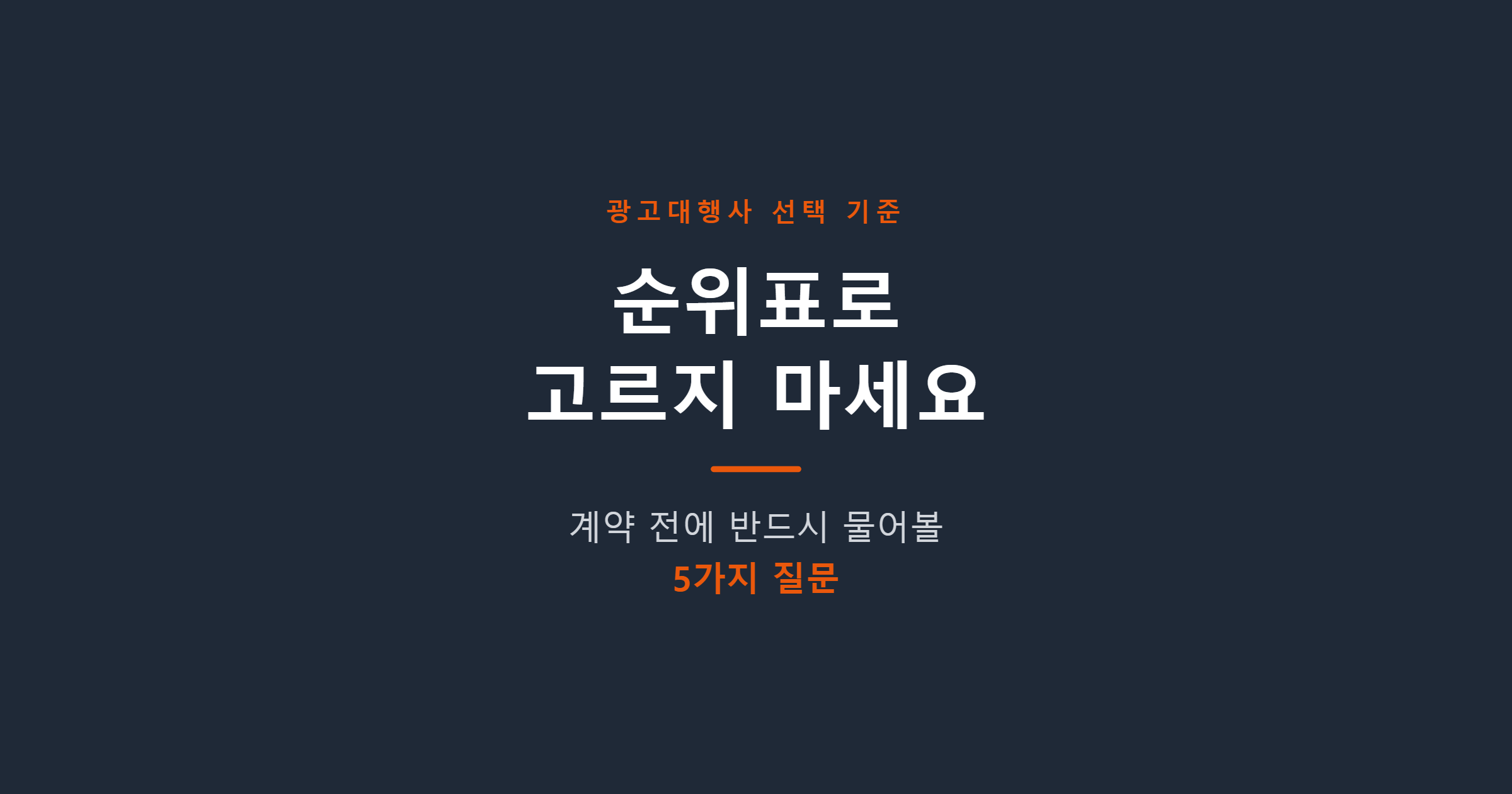 광고대행사 선택 기준 — 순위표로 고르지 마세요, 계약 전 물어볼 5가지