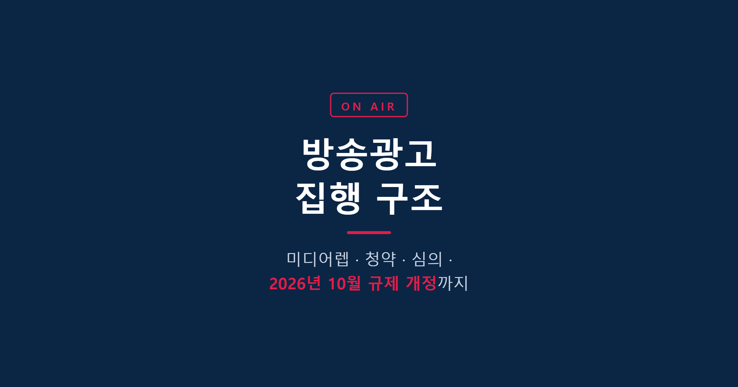 방송광고 집행 구조 완전 정리 — 미디어렙·청약·심의와 2026년 10월 규제 개정