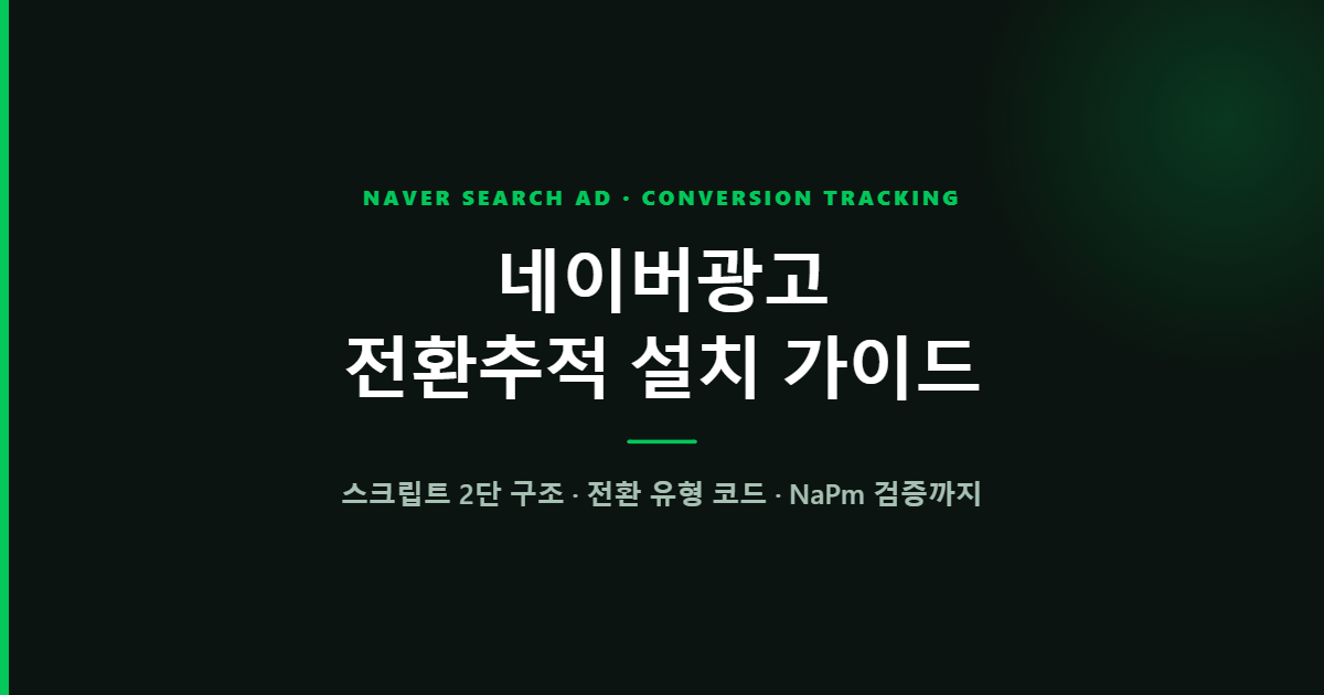 네이버광고 전환추적 설치 가이드 — wcs.trans 스크립트 구조와 검증까지